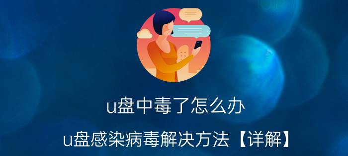 u盘中毒了怎么办 u盘感染病毒解决方法【详解】